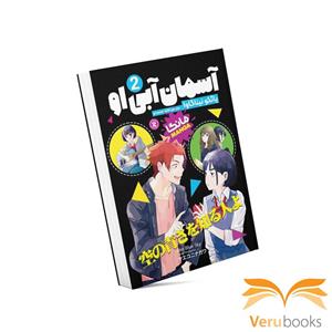کتاب آسمان آبی او اثر یائکو نیناگاوا انتشارات نگاه آشنا جلد2
