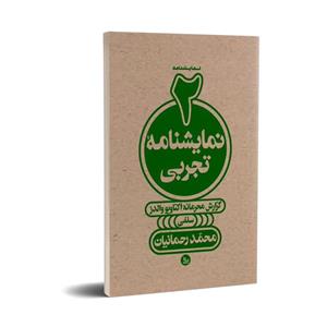 کتاب دو نمایشنامه تجربی اثر محمدرحمانیان انتشارات چلچله