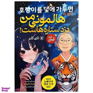 کتاب هالمونیِ من دزد ستاره هاست! اثر تای کلر انتشارات نگاه آشنا