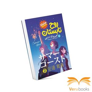 کتاب روح تابستان اثر هیروتاکا آداچی انتشارات نگاه آشنا جلد2