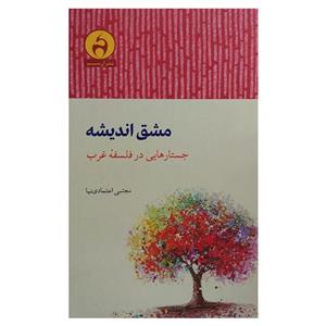 کتاب هرم بزرگ هستی اثر مجتبی اعتمادی نیا نشر آن سو