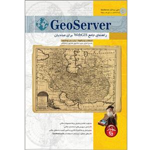 کتاب GeoServer راهنمای جامع WebGID برای مبتدیان اثر استفانو یاکوولا انتشارات پندار پارس 