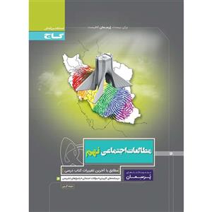 کتاب مطالعات اجتماعی نهم سری پرسمان انتشارات بین المللی گاج 