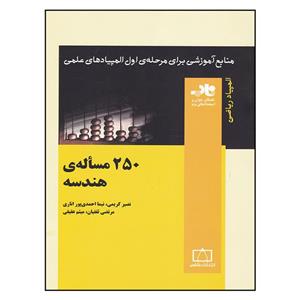 کتاب 250 مساله ی هندسه اثر جمعی از نویسندگان نشر فاطمی 