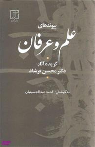 کتاب پیوندهای علم و عرفان اثر دکتر محسن فرشاد نشر علم