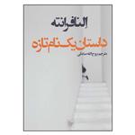کتاب داستان یک نام تازه اثر النا فرانته نشر در دانش بهمن