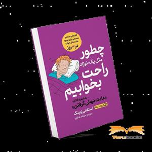کتاب چطور مثل یک نوزاد راحت بخوابیم اثر استفانی اوینگ انتشارات یوشیتا