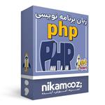 ویدئو آموزش Jet Start – PHP نشر نیک آموز