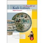 کتاب ادله الکترونیک با Kali Linux اثر شیوا وی ان پاراسرام انتشارات پندار پارس