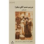 کتاب من پیپ هستم آقای دیکنز اثر محسن عظیمی انتشارات افراز