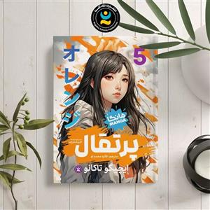 کتاب پرتقال اثر ایچیگو تاکانو انتشارات نگاه آشنا جلد 5
