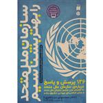 کتاب سازمان ملل متحد را بهتر بشناسیم اثر محمدمهدی سیدناصری نشر ذکر