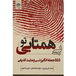 کتاب تو بی همتایی اثر محمدعلی عزیزی انتشارات ایران فرهنگ