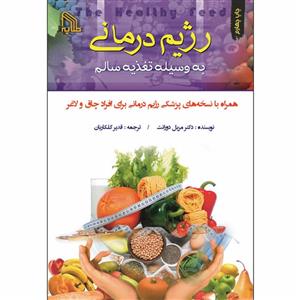 کتاب رژیم درمانی به وسیله تغذیه سالم اثر دکتر مریل دورانت انتشارات طلایه 