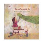 کتاب یک گوشه ی ساکت جنگل اثر نادر ابراهیمی انتشارات کانون پرورش فکری کودکان و نوجوانان