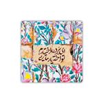 کاشی طرح شعر مولوی ای برده اختیارم تو اختیار مایی مدل K253