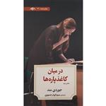 کتاب نمایشنامه 22: در میان کاغذ پاره ها 2 اثر جوردی مند انتشارات دیدآور 