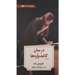 کتاب نمایشنامه 22: در میان کاغذ پاره ها 2 اثر جوردی مند انتشارات کتاب دیدآور