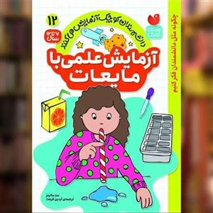 کتاب آزمایش علمی با مایعات 12 اثر مت مالینز نشر ذکر