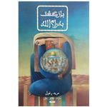 کتاب بازگشت به رام الله اثر مرید برغوثی انتشارات کتابستان معرفت