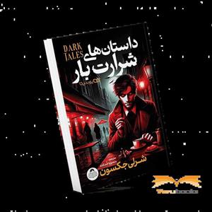 کتاب داستان های شرارت بار اثر شرلی جکسون انتشارات کودک یار