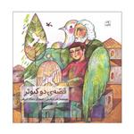 کتاب قصه دو کبوتر اثر نادر ابراهیمی انتشارات کانون پرورش فکری کودکان و نوجوانان