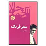 کتاب سفر فرنگ اثر جلال آل احمد نشر بیدگل