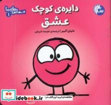 کتاب احساس های ما 1دایره ی کوچک عشق اثر دایان آلبر انتشارات تاووس