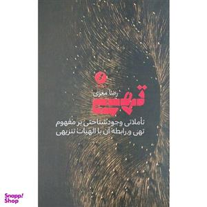 کتاب تهی اثر رضا مغزی انتشارات نقدفرهنگ