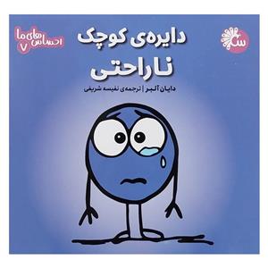 کتاب احساس های ما 7 دایره کوچک ناراحتی اثر دایان آلبر انتشارات تاووس