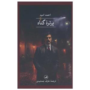 کتاب پرتره گناه اثر احمد امید نشر ثالث