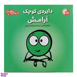 کتاب احساس های ما دایره کوچک آرامش اثر دایان آلبر انتشارات تاووس