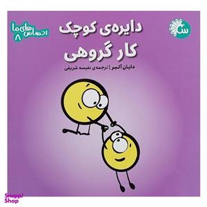 کتاب احساس های ما 8 دایره کوچک کارگروهی اثر دایان آلبر انتشارات تاووس