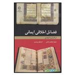 کتاب فضائل اخلاقی ایمانی: در قرآن عهدین اثر سمیه عمادی اندانی و اعظم پرچم\r\n انتشارات دانشگاه ادیان و مذاهب