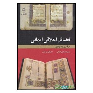 کتاب فضائل اخلاقی ایمانی: در قرآن عهدین اثر سمیه عمادی اندانی و اعظم پرچم\r\n انتشارات دانشگاه ادیان و مذاهب