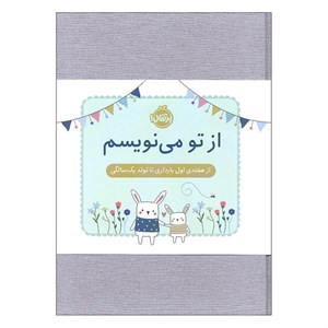 دفتر خاطرات 152 برگ انتشارات پرتقال مدل از هفته ی اول بارداری تا تولد یک سالگی