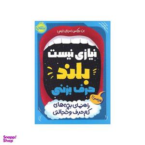 کتاب نیازی نیست بلند حرف بزنی اثر بن بروکس انتشارات پرتقال