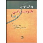 کتاب روش درمان هومیوپاتی رضا اثر دکتر محمدرضا ذوالفقاری و دکتر پروین قدمی انتشارات اشراقیه