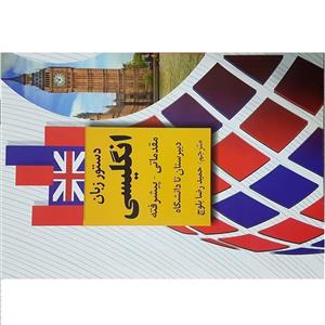 کتاب آموزش گرامر زبان انگلیسی اثر حمید رضا بلوچ انتشارات دانشیار