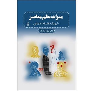 کتاب میراث نظم معاصر اثر فرزاد فخرکام نشر زرین اندیشمند