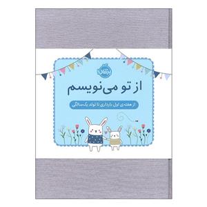 دفتر خاطرات 152 برگ انتشارات پرتقال مدل از تو می نویسم از هفته ی اول بارداری تا تولد یک سالگی