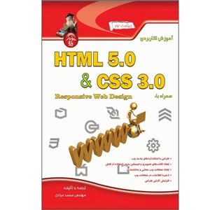 کتاب اموزش کاربردی HTML 5 CSS 3 همراه با Responsive Web Design اثر محمد مرادی انتشارات پندار پارس 