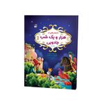 کتاب داستان‌های هزار و یک شب جادویی اثر زینب علیزاده لوشابی نشر فانوس دانش جلد 2