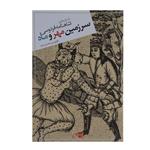 کتاب سرزمین مهر و ماه داستان هایی از شاهنامه فردوسی اثر محسن سیف  نشر بدون