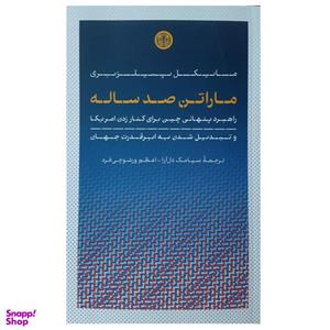 کتاب مارتن صد ساله اثر مایکل پیلزبری انتشارات کتاب پارسه