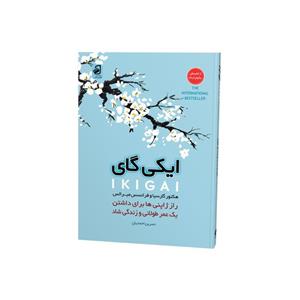 کتاب ایکی گای اثر هکتور گارسیا نشر فانوس دانش 