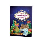 کتاب داستان‌های هزار و یک شب جادویی اثر زینب علیزاده لوشابی نشر فانوس دانش جلد 3