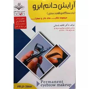 کتاب آرایش دائم چشم اثر فاطمه باستانی انتشارات آموزش فنی حرفه ای مزرعه زرین