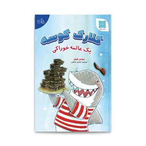 کتاب کلارک کوسه یک عالمه خوراکی اثر بروس هیل انتشارات دکسا 