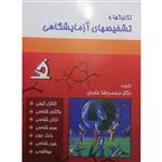 کتاب تکنیکها و تشخیصهای آزمایشگاهی اثر محمدرضاعابدی انتشارات حیدری